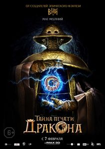 Тайна Печати Дракона