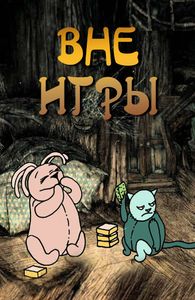 Вне Игры