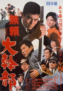 無頼」より　大幹部