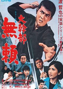 大幹部　無頼