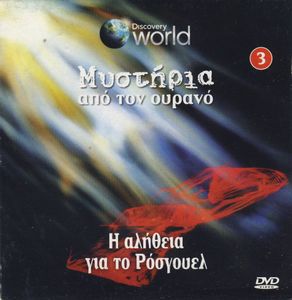 Η αλήθεια για το Ρόσγουελ