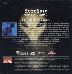 Η αλήθεια για το Ρόσγουελ