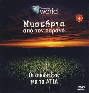 Οι αποδείξεις για τα ΑΤΙΑ