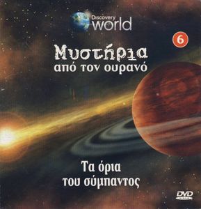 Τα όρια του σύμπαντος