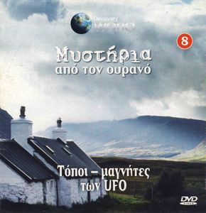 Τόποι - μαγνήτες των UFO