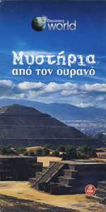 Μυστήρια από τον ουρανό