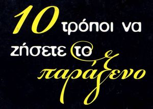 10 τρόποι να ζήσετε το παράξενο