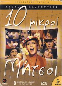 10 μικροί Μήτσοι (5ος κύκλος)