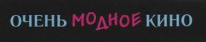 Очень Модное Кино