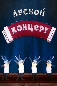 Лесной Концерт