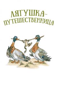 Лягушка-Путешественница