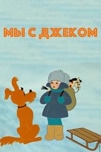 Мы С Джеком