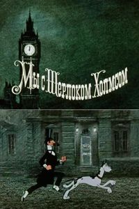 Мы С Шерлоком Холмсом