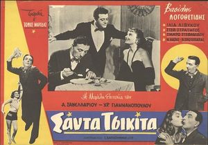 Σάντα Τσικίτα