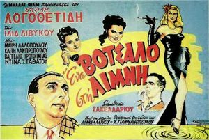 Ένα βότσαλο στη λίμνη...