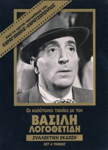 Οι καλύτερες ταινίες με τον Βασίλη Λογοθετίδη