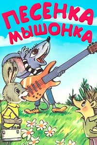 Песенка Мышонка
