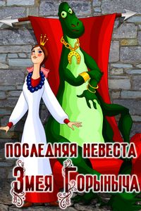 Последняя Невеста Змея Горыныча