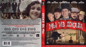 Мы Из Джаза