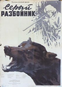 Серый Разбойник