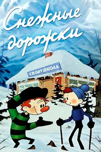 Снежные Дорожки