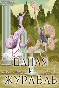 Цапля и Журавль