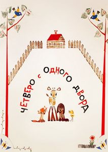 Четверо С Одного Двора