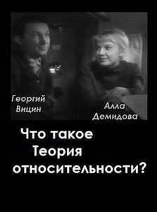 Что Такое Теория Относительности?