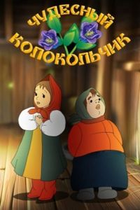 Чудесный Колокольчик