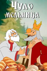 Чудо-Мельница