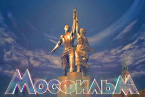 Мосфильм