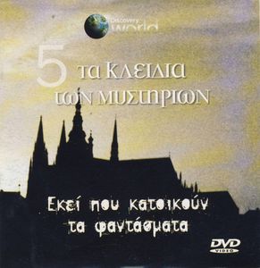 Εκεί που κατοικούν τα φαντάσματα