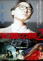 死霊の罠2 ヒデキ