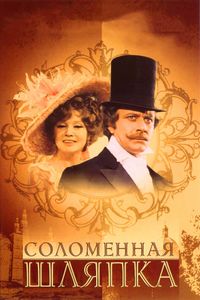 Соломенная Шляпка