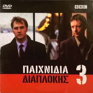Παιχνίδια Διαπλοκής 3