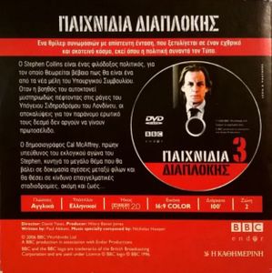 Παιχνίδια Διαπλοκής 3