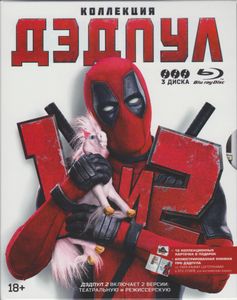 Коллекция: Дэдпул / Дэдпул 2