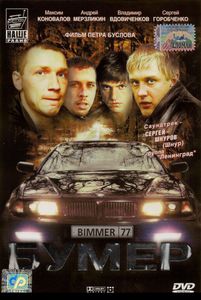 Бумер