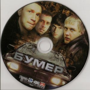 Бумер