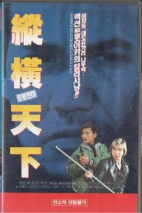 縱橫天下 (Angel the Kickboxer)