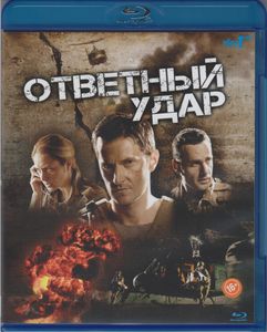 Ответный Удар