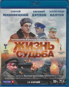 Жизнь И Судьба