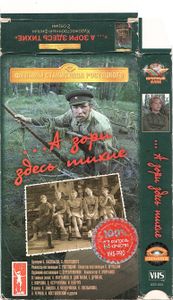 ... А Зори Здесь Тихие