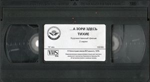 ... А Зори Здесь Тихие