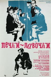 Печки-Лавочки
