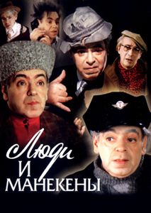 Люди И Манекены