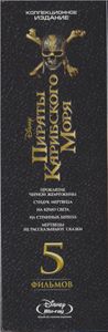 Пираты Карибского Моря. 5 Фильмов (Коллекционное Издание)