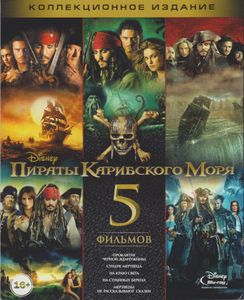 Пираты Карибского Моря. 5 Фильмов (Коллекционное Издание)