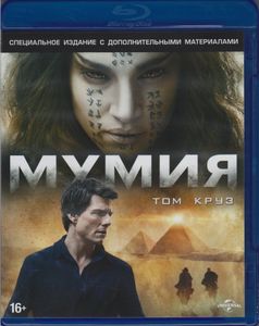 Мумия (Специальное Издание С Дополнительными Материалами)