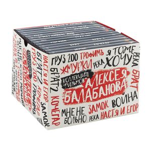 Коллекция Фильмов Алексея Балабанова